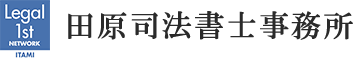 伊丹市の土日・祝日・夜間に対応する田原司法書士事務所