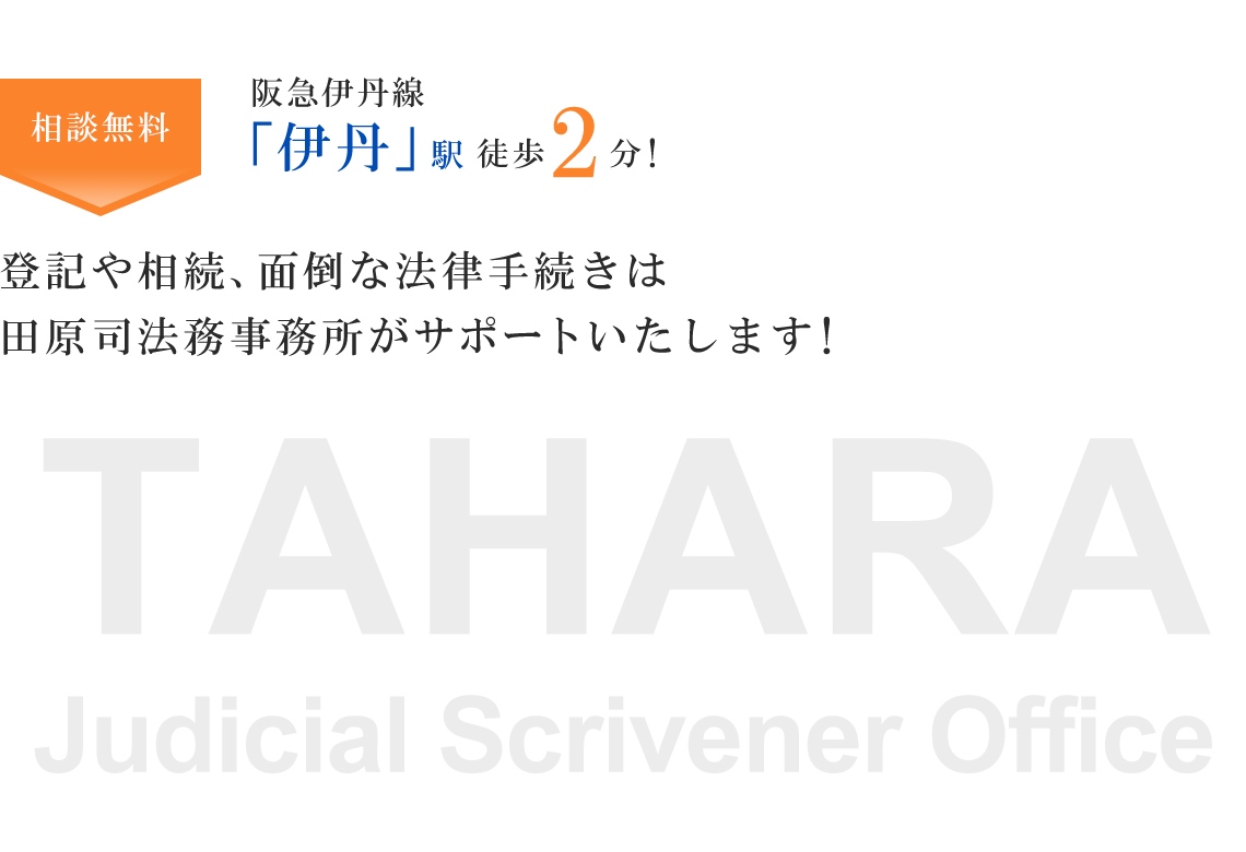 阪急伊丹線伊丹駅　徒歩2分！登記や相続、面倒な法律手続きは田原司法務事務所がサポートいたします！