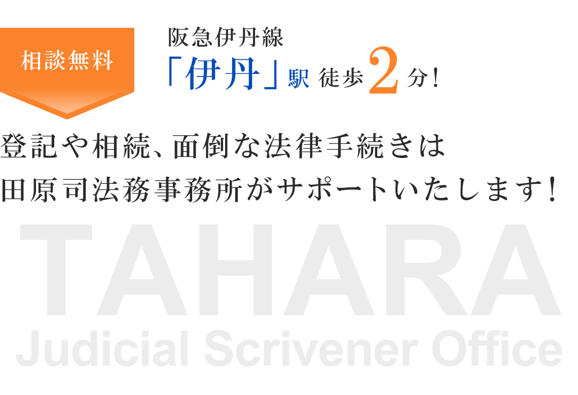 阪急伊丹線伊丹駅　徒歩2分！登記や相続、面倒な法律手続きは田原司法務事務所がサポートいたします！